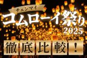 チェンマイのコムローイ祭り2025を徹底比較|2つの人気イベントの違いとは?のサムネイル