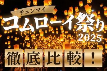 チェンマイのコムローイ祭り2025を徹底比較｜2つの人気イベントの違いとは？のサムネイル画像