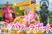 ピンクのガネーシャ＋2つの巨大ガネーシャ像を巡る開運パワースポットツアー【日本語ガイド＋専用車】のサムネイル画像