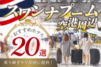 スワンナプーム空港