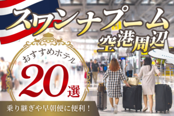 【2025年最新版】スワンナプーム空港周辺のおすすめホテル20選｜乗り継ぎや深夜早朝便利用者に最適！のサムネイル画像