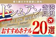 ドンムアン空港周辺のおすすめホテル20選|乗り継ぎや早朝便に便利!のサムネイル