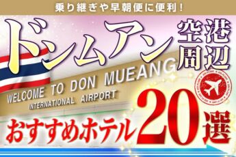 ドンムアン空港周辺のおすすめホテル20選｜乗り継ぎや早朝便に便利！のサムネイル画像