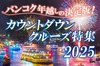 年越しは船の上で！バンコクのカウントダウンクルーズ2025完全ガイドのサムネイル画像