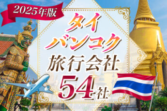 2025年最新版｜タイ・バンコクほか旅行会社54社を一挙紹介！のサムネイル画像