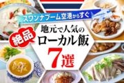 スワンナプーム空港周辺で楽しむ!地元民に愛されるローカルグルメ7選のサムネイル