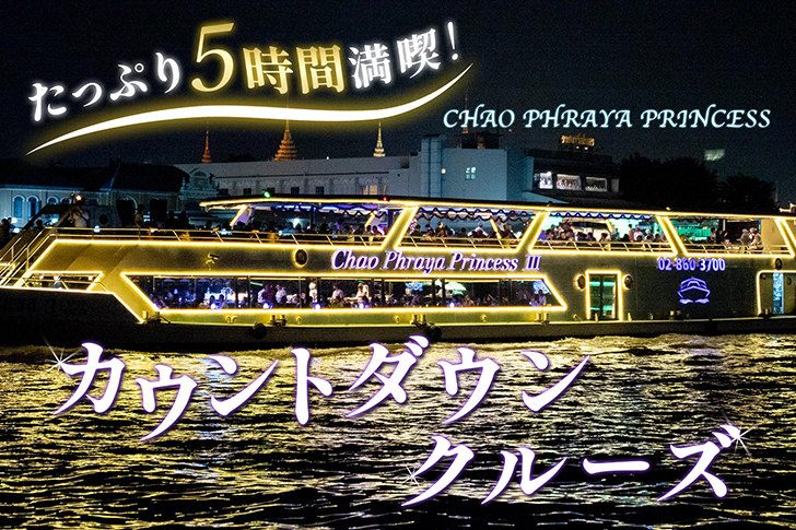 カウントダウンクルーズ_CHAO PHRAYA PRINCESS Program A