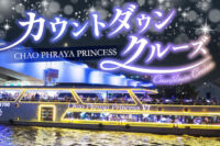 カウントダウンクルーズ_CHAO PHRAYA PRINCESS Program B