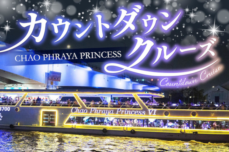 カウントダウンクルーズ_CHAO PHRAYA PRINCESS Program B