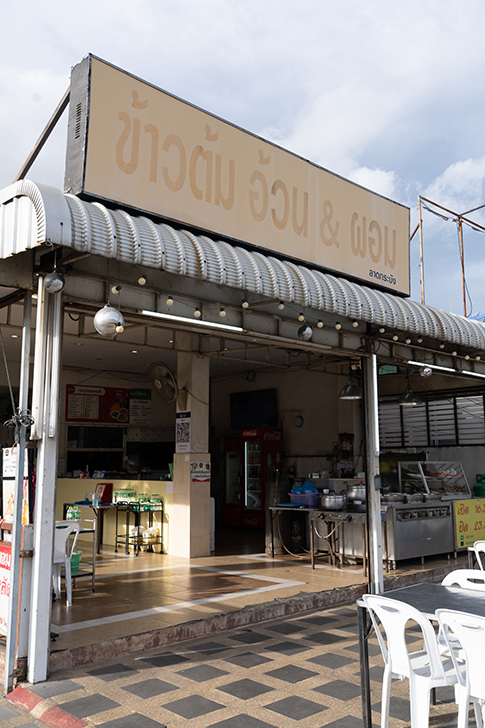 スワンナプーム空港__カオトム ウワン ポーム