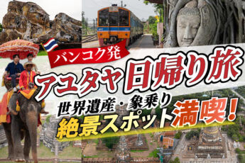 【2025年最新版】アユタヤ観光完全ガイド｜バンコクから日帰りモデルコース・おすすめスポット徹底紹介のサムネイル画像