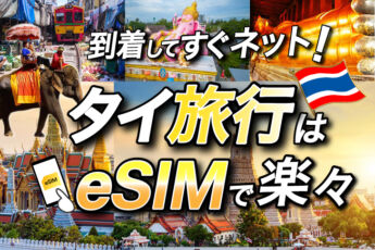 タイ旅行ならeSIM！到着直後からネットが使える一番便利な方法のサムネイル画像