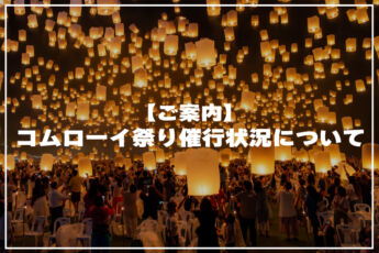 【お知らせ】2025年のチェンマイでのコムローイ祭りは予定通り開催されますのサムネイル画像