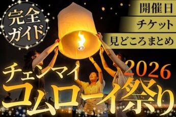 チェンマイ・コムローイ祭り2026|開催日・会場・チケット・見どころ完全ガイドのサムネイル画像