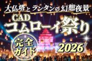 【2026年】CADコムローイ祭り｜大仏塔を背景に舞う幻想的な夜空！感動の完全ガイドのサムネイル