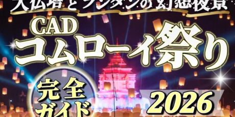 CADコムローイ祭り2026