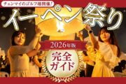 ロイヤル・チェンマイ・ゴルフ会場のコムローイ祭り2026|座席・送迎・会場案内のサムネイル