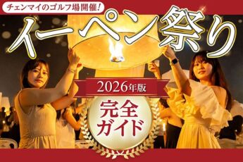【2026年版】チェンマイのイーペン祭り完全ガイド｜ゴルフ場開催・11月24日＆25日のサムネイル画像
