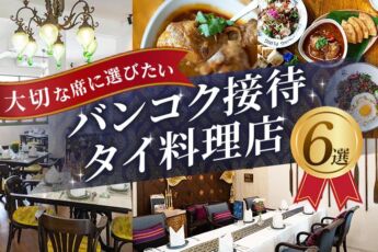 バンコク接待で外さない！安心して使えるタイ料理店6選のサムネイル画像
