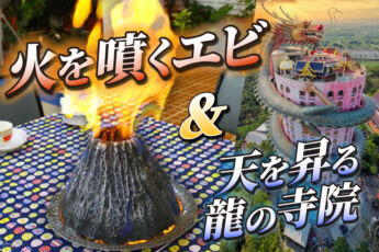 【5月2日開催！】伝説の火山エビと龍が巻きつく寺を訪ねる半日ツアーのサムネイル画像