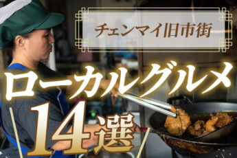 チェンマイ旧市街ローカルグルメ14選｜1週間食べ歩き！のサムネイル画像