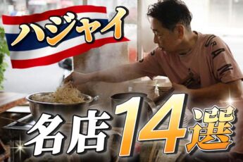 ハジャイで食べ歩いたローカルグルメ14選｜南部最大都市の名店を一挙紹介のサムネイル画像