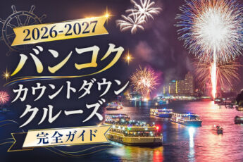 【2026大晦日】チャオプラヤー川で迎える最高の年越し!バンコクで人気のカウントダウンクルーズ特集のサムネイル画像