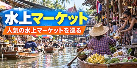 水上マーケットの画像