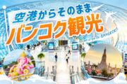 バンコク空港送迎+観光チャーター|到着日・帰国日・トランジットに対応のサムネイル画像