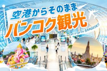 バンコク最終日の過ごし方|荷物を持たず観光してそのまま空港へのサムネイル画像