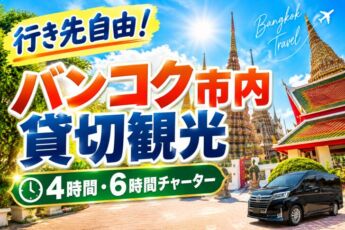 バンコク市内観光チャーター｜4時間・6時間の貸切タクシーのサムネイル画像