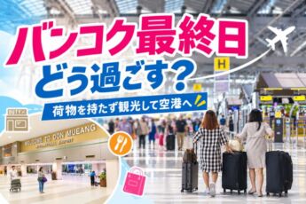 バンコク最終日の過ごし方|荷物を持たず観光してそのまま空港へのサムネイル画像
