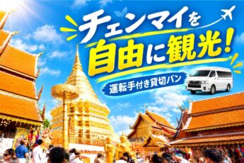 チェンマイ貸切バン｜10時間4,000THBで自由に観光のサムネイル画像