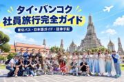 タイ・バンコク社員旅行完全ガイド|貸切バスから日本語ガイド、貸切ディナークルーズまで現地旅行会社が手配のサムネイル