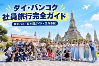 タイ・バンコク社員旅行完全ガイド|貸切バスから日本語ガイド、貸切ディナークルーズまで現地旅行会社が手配のサムネイル画像