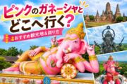 ピンクのガネーシャと一緒にどこへ行く?おすすめ観光地と回り方のサムネイル