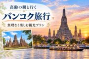 高齢の親と行くバンコク旅行|歩く距離を抑えた観光地とモデルコースのサムネイル