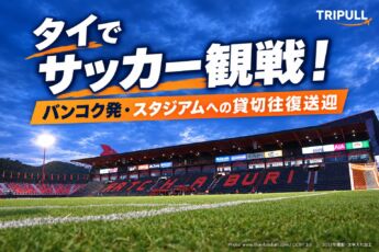 タイのサッカー観戦送迎｜バンコク発・スタジアムへの貸切往復チャーターのサムネイル画像