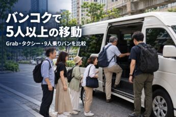 バンコクで5人以上の移動はどうする？Grab・タクシー・9人乗りバンを比較のサムネイル画像