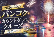 2026カウントダウンクルーズ