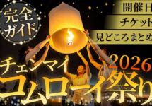 コムローイ祭り
