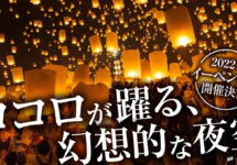 【チェンマイ】2022年イーペン祭り（コムローイ祭り）の開催日＆イベントの詳細